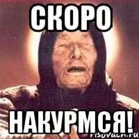скоро накурмся!