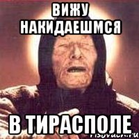 вижу накидаешмся в тирасполе