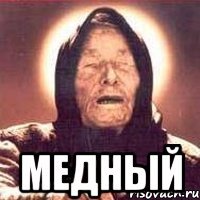  медный