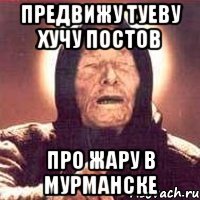 предвижу туеву хучу постов про жару в мурманске