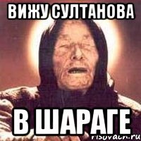 вижу султанова в шараге