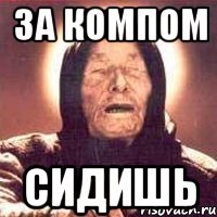 за компом сидишь
