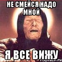 не смейся надо мной я все вижу