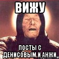 вижу посты с денисовым и анжи