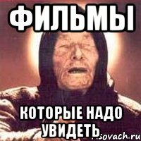 фильмы которые надо увидеть