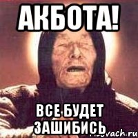 акбота! все будет зашибись