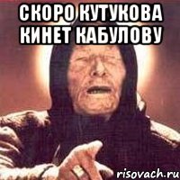 скоро кутукова кинет кабулову 