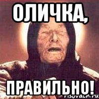 оличка, правильно!