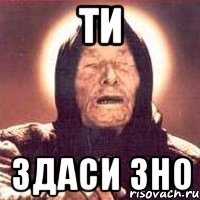 ти здаси зно