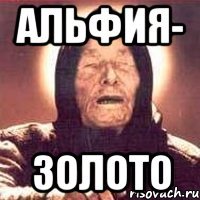 альфия- золото