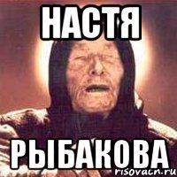 настя рыбакова