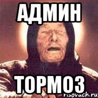 админ тормоз