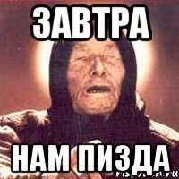 завтра нам пизда