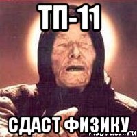 тп-11 сдаст физику
