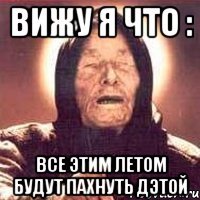 вижу я что : все этим летом будут пахнуть дэтой