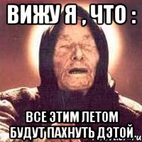 вижу я , что : все этим летом будут пахнуть дэтой
