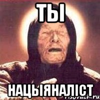 ты нацыяналicт
