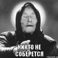  никто не соберется