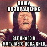 вижу возвращение великого и могучаего цска киев