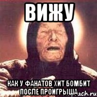 вижу как у фанатов хит бомбит после проигрыша