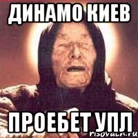 динамо киев проебет упл
