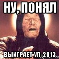 ну, понял выиграет ул-2013