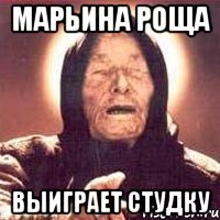 марьина роща выиграет студку