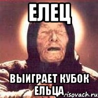 елец выиграет кубок ельца