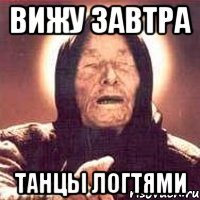 вижу завтра танцы логтями