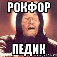 рокфор педик