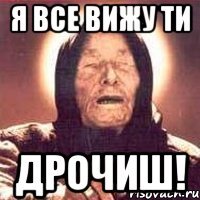 я все вижу ти дрочиш!