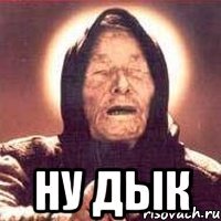  ну дык