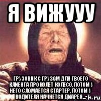 я вижууу грузовик с грузом для твоего клиента проколет колесо, потом у него сломается стартер, потом у водителя начнется диарея...