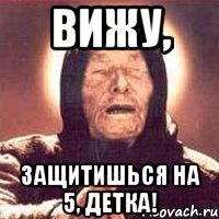 вижу, защитишься на 5, детка!