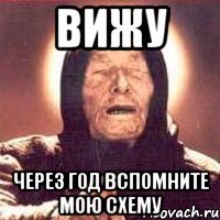 вижу через год вспомните мою схему