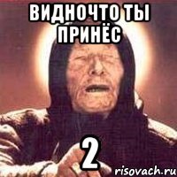 видночто ты принёс 2