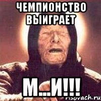 чемпионство выиграет м...и!!!