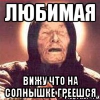 любимая вижу что на солнышке греешся