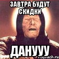 завтра будут скидки данууу