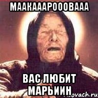 маакааарооовааа вас любит марьиин