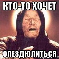 кто-то хочет опездюлиться