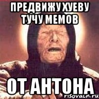 предвижу хуеву тучу мемов от антона
