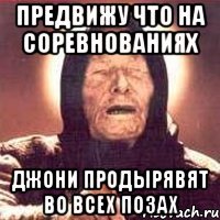 предвижу что на соревнованиях джони продырявят во всех позах