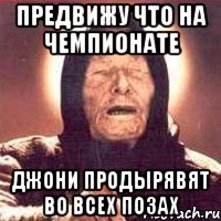 предвижу что на чемпионате джони продырявят во всех позах