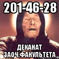 201-46-28 деканат заоч.факультета