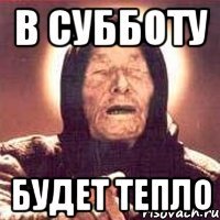 в субботу будет тепло