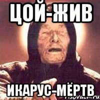 цой-жив икарус-мёртв