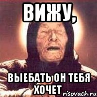 вижу, выебать он тебя хочет