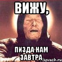 вижу, пизда нам завтра