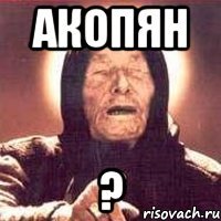 акопян ?